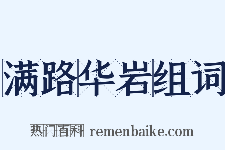 满路华岩组词是什么意思的图片